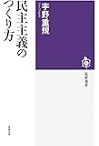民主主義のつくり方 (筑摩選書)