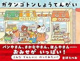 ガタンゴトンしょうてんがい【4歳 5歳からの絵本】 (PHPわたしのえほん)