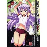 ひぐらしのなく頃に 判奏撰集 鬼愛し編 (IDコミックス/DNAメディアコミックススペシャル) (IDコミックス DNAメディアコミックススペシャル)