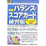 図解入門最新バランス・スコアカード練習帳 (How-nual図解入門ビジネス)