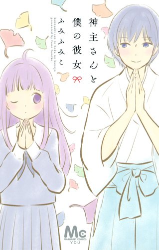 『神主さんと僕の彼女』1巻
