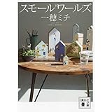 スモールワールズ (講談社文庫)