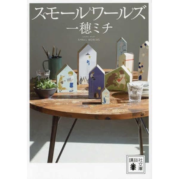 光のとこにいてね | 一穂 ミチ |本 | 通販 | Amazon