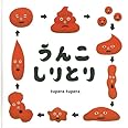 うんこしりとり (コドモエのえほん)