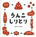 うんこしりとり (こどもMOEのえほん) (コドモエのえほん)
