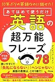 10年ぶりの英語なのに話せた！ あてはめて使うだけ英語の超万能フレーズ78