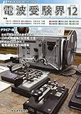 電波受験界 2018年 12 月号 [雑誌]