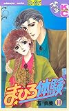 まひろ体験（１０） (デザートコミックス)