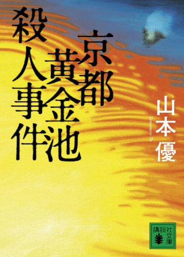 山本優:京都黄金池殺人事件 (講談社文庫)