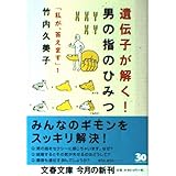 遺伝子が解く! 男の指のひみつ (文春文庫 た 33-7 私が、答えます 1)