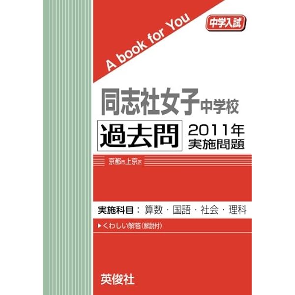 同志社女子中学校 過去問 2008年実施問題 (中学入試 A book for You