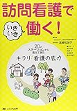 訪問看護でいきいき働く！: 20のステーションから見えてきた　キラリ★看護の底力
