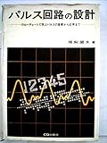パルス回路の設計―フローチャートで学ぶパルスの基礎から応用まで (1970年)