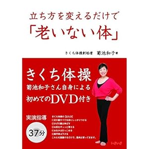 立ち方を変えるだけで「老いない体」 - きくち体操 - 立ち方を変えるだけで「老いない体」 - きくち体操 -