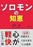 ソロモンの知恵 (22世紀アート)