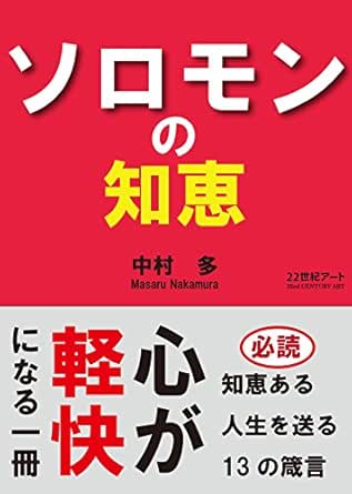 ソロモンの知恵 22世紀アート 中村 多 宗教学 Kindleストア Amazon