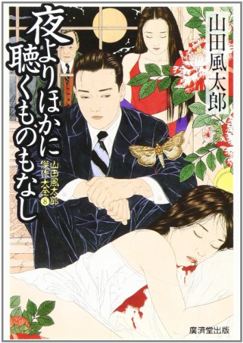山田風太郎:夜よりほかに聴くものもなし―山田風太郎傑作大全〈8〉 (広済堂文庫)
