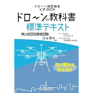 ドローンの教科書 標準テキスト - 無人航空従事者試験(ドローン検定)3級4級対応 改正航空法・完全対応版 (ドローン検定協会) ドローンの教科書 標準テキスト - 無人航空従事者試験(ドローン検定)3級4級対応 改正航空法・完全対応版 (ドローン検定協会)