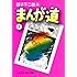 藤子不二雄(A)「まんが道 (1)」
