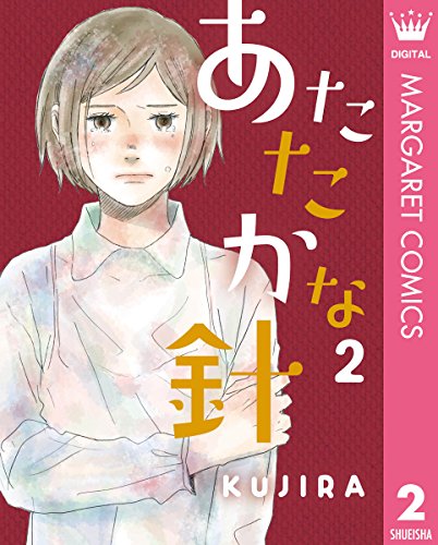 『あたたかな針』