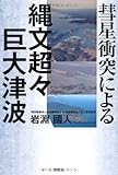 彗星衝突による縄文超々巨大津波 by Tetsu814