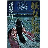 妖女伝説 2 (ジャンプスーパーコミックス)
