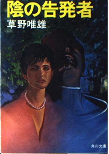 草野唯雄:陰の告発者 (角川文庫)