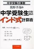 熊野孝哉の中学受験生のためのインド式計算術