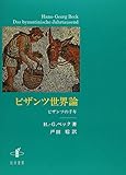 ビザンツ世界論: ビザンツの千年