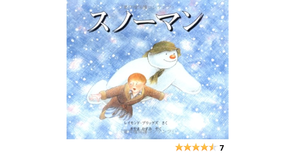 スノーマン レイモンド ブリッグズ Briggs Raymond かすみ 樹山 本 通販 Amazon