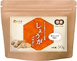 【テレビで話題】温活農園 生姜パウダー 国産 (50g/公式ブランド) しょうがパウダー ショウガ ジンジャー 粉末 ショウガオール しょうが 生姜 天然エッセンス・香料