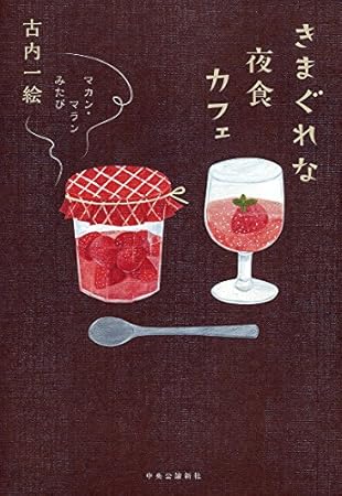 きまぐれな夜食カフェ - マカン・マラン みたび (単行本)