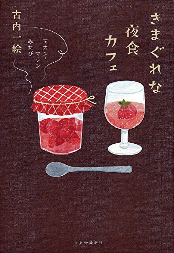 古内一絵:きまぐれな夜食カフェ - マカン・マラン みたび (単行本)