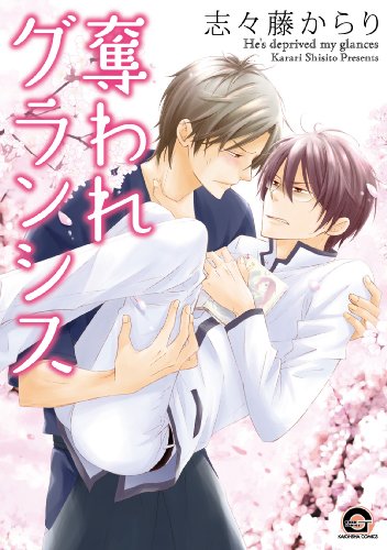 『奪われグランシス』1巻