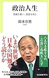 政治人生 国難を憂い、国益を求む (中公新書ラクレ 610)