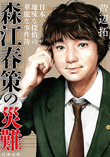 芦辺拓:森江春策の災難: 日本一地味な探偵の華麗な事件簿
