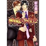 手強いあなた (花音コミックス Cita Citaシリーズ)
