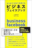 はじめて仕事で活用する ビジネス・フェイスブック