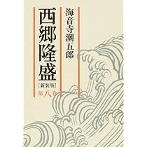 Amazon.co.jp: 西郷隆盛 第一巻 : 海音寺 潮五郎: 本