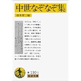 中世なぞなぞ集 (岩波文庫 黄 130-1)