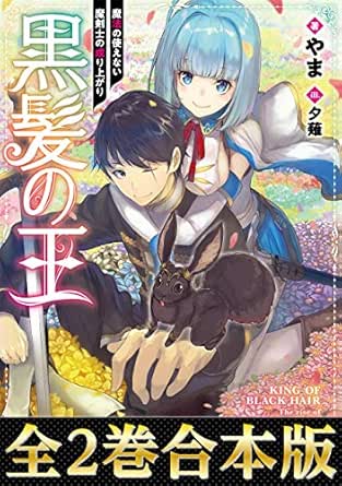 合本版1 2巻 黒髪の王 魔法の使えない魔剣士の成り上がり 黒髪の王 魔法の使えない魔剣士の成り上がり 合本版 やま 夕薙 ライトノベル Kindleストア Amazon