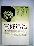 三好達治 (1985年) (現代詩読本 新装版)
