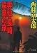 雲仙・長崎殺意の旅 (中公文庫)