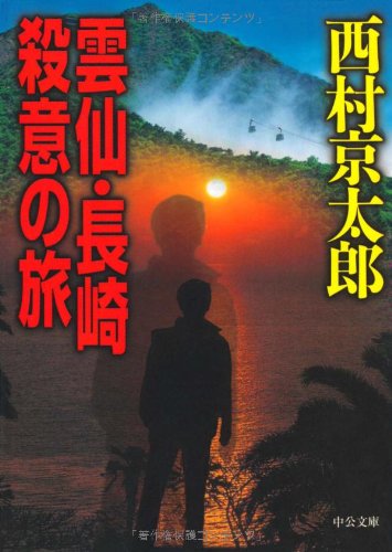 西村京太郎:雲仙・長崎殺意の旅 (中公文庫)