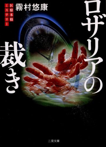 霧村悠康:ロザリアの裁き (二見文庫 ザ・ミステリ・コレクション)