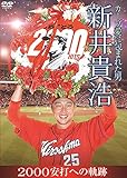 カープ愛に包まれた男 新井貴浩 2000安打への軌跡 [DVD]