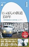 にっぽんの鉄道150年: 蒸気機関車から新幹線、リニアへ (1011;1011) (平凡社新書 1011)