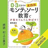 0〜3歳までの実践版 モンテッソーリ教育で才能をぐんぐん伸ばす