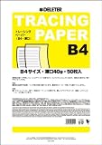 デリーター トレーシングペーパー B4 薄口 40g 50枚