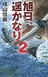 旭日、遥かなり２ (C★NOVELS)